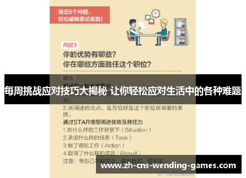 每周挑战应对技巧大揭秘 让你轻松应对生活中的各种难题