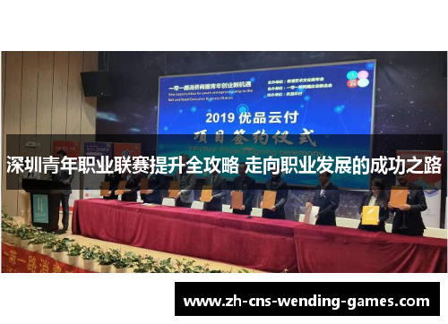 深圳青年职业联赛提升全攻略 走向职业发展的成功之路 深圳青年职业联赛提升全攻略 走向职业发展的成功之路