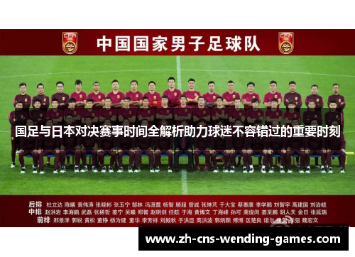 国足与日本对决赛事时间全解析助力球迷不容错过的重要时刻