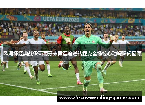 欧洲杯经典战役葡萄牙末段连追逆转捷克全场惊心动魄瞬间回顾