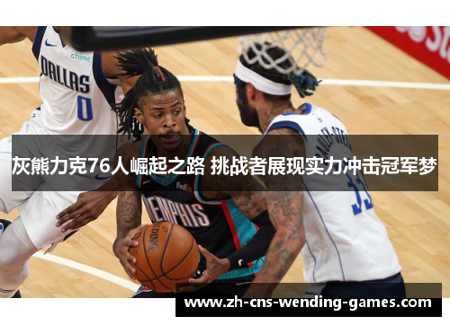灰熊力克76人崛起之路 挑战者展现实力冲击冠军梦