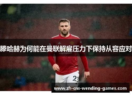 滕哈赫为何能在曼联解雇压力下保持从容应对