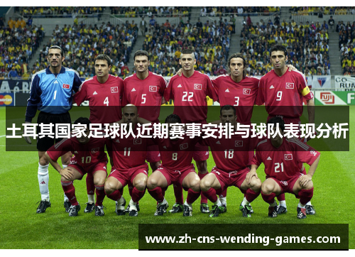 土耳其国家足球队近期赛事安排与球队表现分析