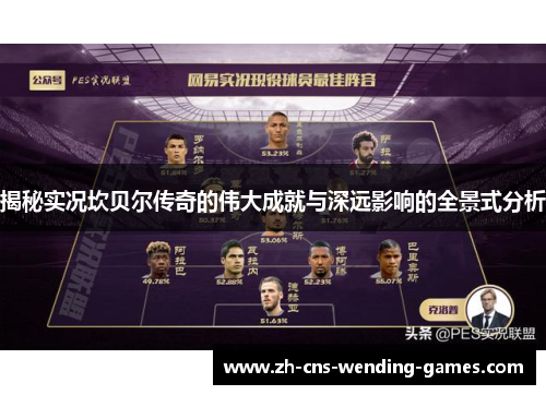 揭秘实况坎贝尔传奇的伟大成就与深远影响的全景式分析