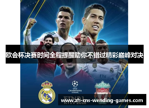 欧会杯决赛时间全程提醒助你不错过精彩巅峰对决