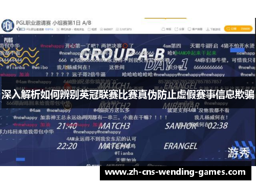深入解析如何辨别英冠联赛比赛真伪防止虚假赛事信息欺骗