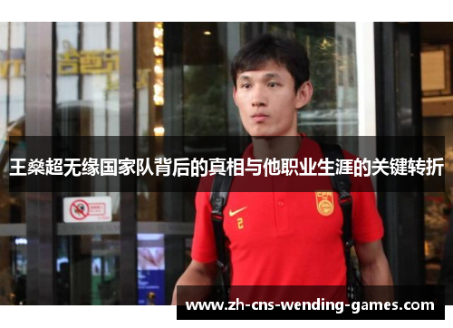 王燊超无缘国家队背后的真相与他职业生涯的关键转折