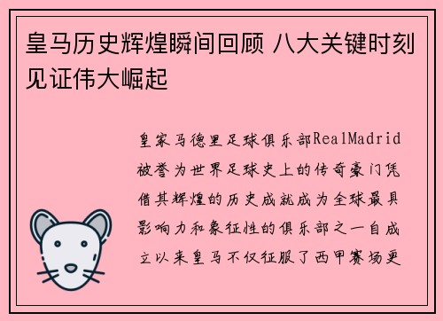 皇马历史辉煌瞬间回顾 八大关键时刻见证伟大崛起