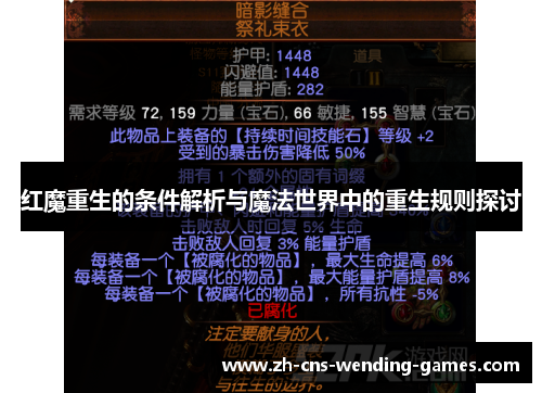红魔重生的条件解析与魔法世界中的重生规则探讨