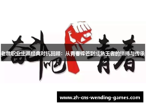 老詹职业生涯经典对抗回顾：从青春锋芒到成熟王者的拼搏与传承