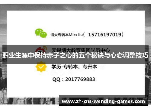 职业生涯中保持赤子之心的五个秘诀与心态调整技巧 职业生涯中保持赤子之心的五个秘诀与心态调整技巧