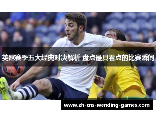 英冠赛季五大经典对决解析 盘点最具看点的比赛瞬间