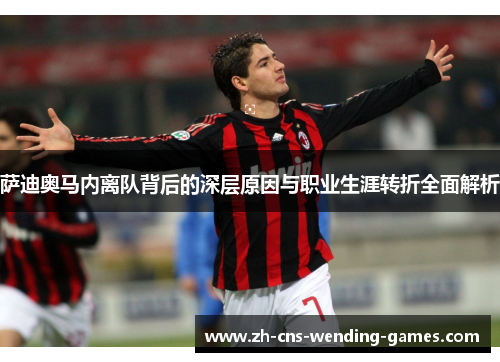 萨迪奥马内离队背后的深层原因与职业生涯转折全面解析