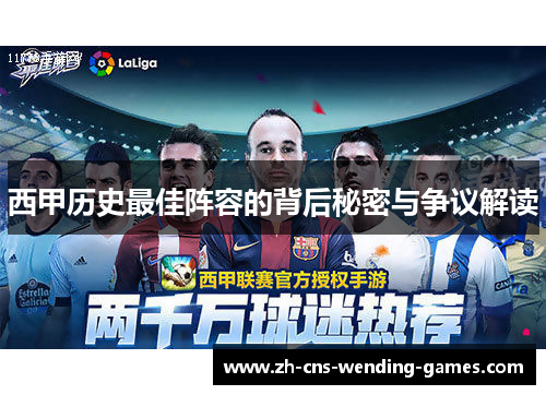 西甲历史最佳阵容的背后秘密与争议解读