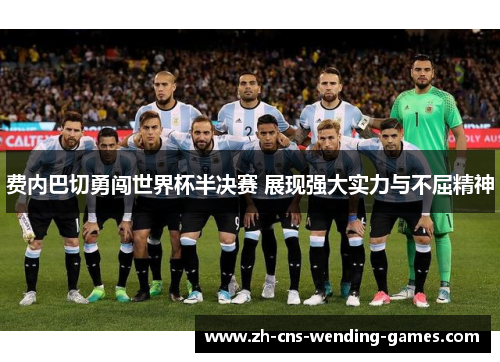 费内巴切勇闯世界杯半决赛 展现强大实力与不屈精神 费内巴切勇闯世界杯半决赛 展现强大实力与不屈精神