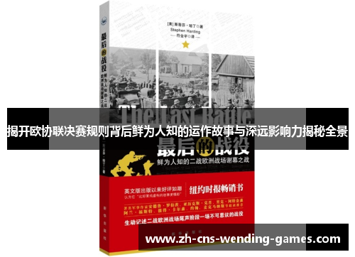 揭开欧协联决赛规则背后鲜为人知的运作故事与深远影响力揭秘全景 揭开欧协联决赛规则背后鲜为人知的运作故事与深远影响力揭秘全景