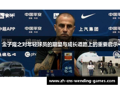 金子隆之对年轻球员的期望与成长道路上的重要启示 金子隆之对年轻球员的期望与成长道路上的重要启示