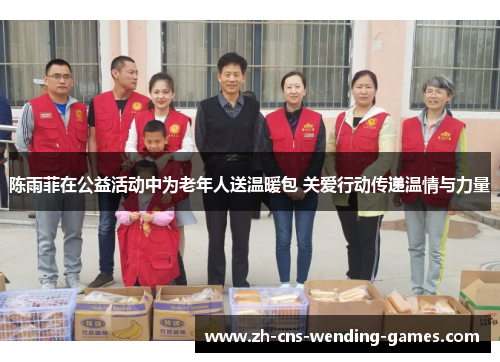 陈雨菲在公益活动中为老年人送温暖包 关爱行动传递温情与力量 陈雨菲在公益活动中为老年人送温暖包 关爱行动传递温情与力量