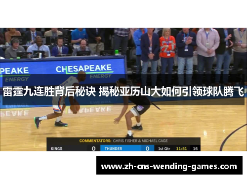雷霆九连胜背后秘诀 揭秘亚历山大如何引领球队腾飞