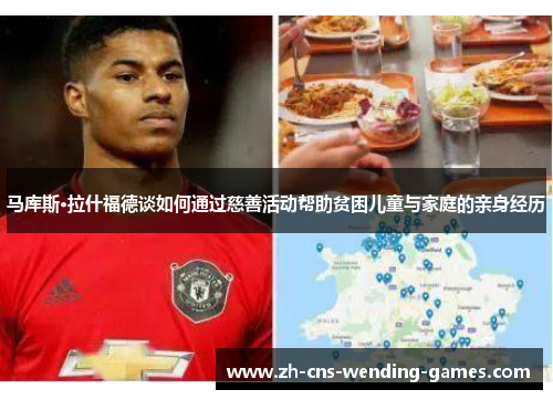 马库斯·拉什福德谈如何通过慈善活动帮助贫困儿童与家庭的亲身经历