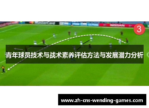 青年球员技术与战术素养评估方法与发展潜力分析