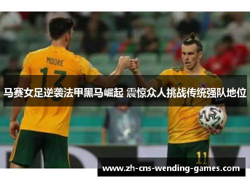 马赛女足逆袭法甲黑马崛起 震惊众人挑战传统强队地位