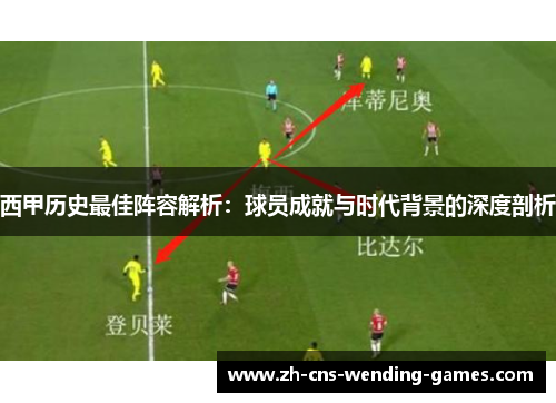 西甲历史最佳阵容解析：球员成就与时代背景的深度剖析