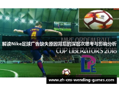 解读Nike足球广告缺失原因背后的深层次思考与影响分析