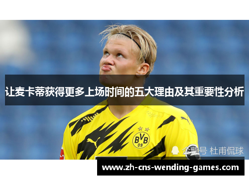 让麦卡蒂获得更多上场时间的五大理由及其重要性分析