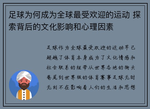 足球为何成为全球最受欢迎的运动 探索背后的文化影响和心理因素 足球为何成为全球最受欢迎的运动 探索背后的文化影响和心理因素
