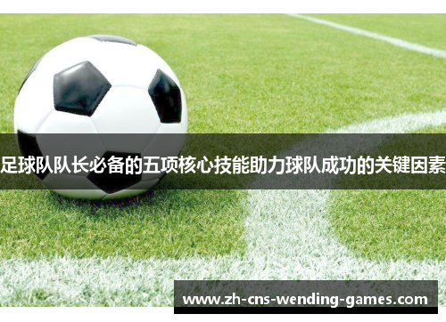 足球队队长必备的五项核心技能助力球队成功的关键因素