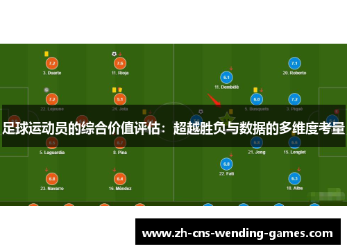 足球运动员的综合价值评估：超越胜负与数据的多维度考量