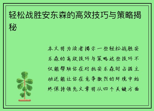 轻松战胜安东森的高效技巧与策略揭秘