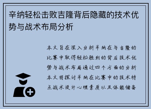 辛纳轻松击败吉隆背后隐藏的技术优势与战术布局分析 辛纳轻松击败吉隆背后隐藏的技术优势与战术布局分析