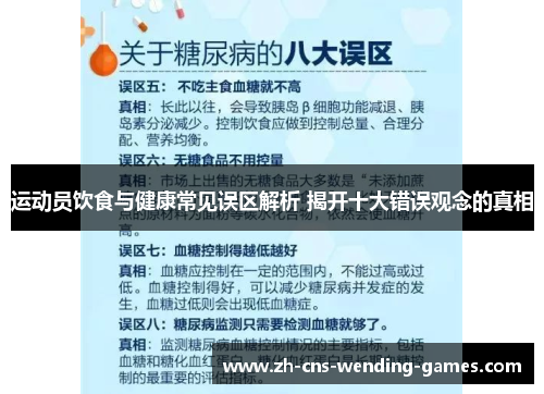运动员饮食与健康常见误区解析 揭开十大错误观念的真相 运动员饮食与健康常见误区解析 揭开十大错误观念的真相