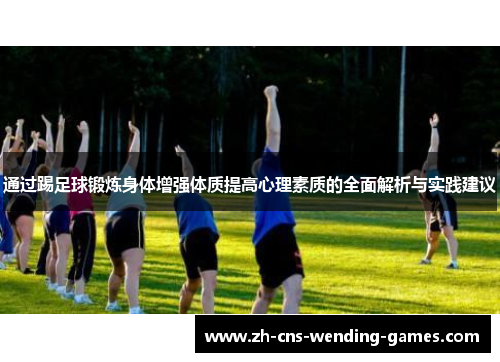 通过踢足球锻炼身体增强体质提高心理素质的全面解析与实践建议