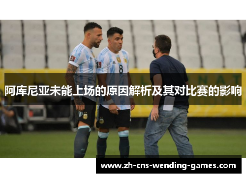 阿库尼亚未能上场的原因解析及其对比赛的影响