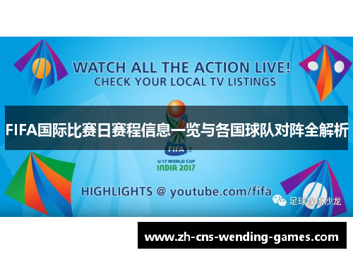 FIFA国际比赛日赛程信息一览与各国球队对阵全解析