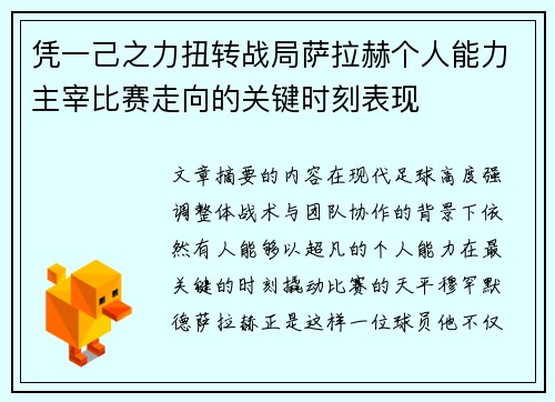 凭一己之力扭转战局萨拉赫个人能力主宰比赛走向的关键时刻表现