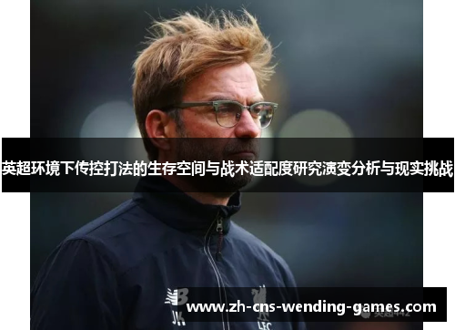 英超环境下传控打法的生存空间与战术适配度研究演变分析与现实挑战