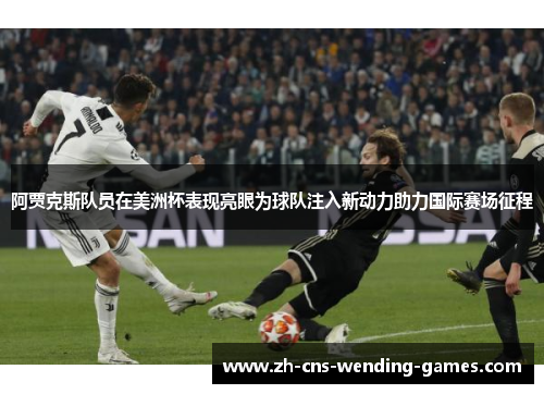 阿贾克斯队员在美洲杯表现亮眼为球队注入新动力助力国际赛场征程