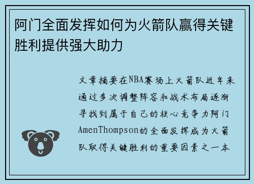 阿门全面发挥如何为火箭队赢得关键胜利提供强大助力