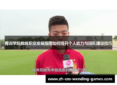 青训学院教练职业发展指南如何提升个人能力与团队建设技巧