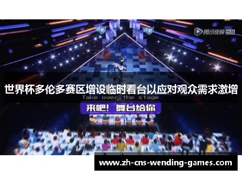 世界杯多伦多赛区增设临时看台以应对观众需求激增