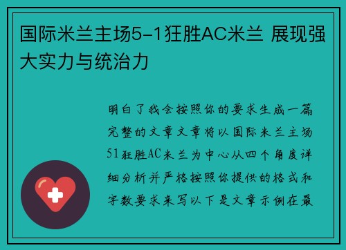 国际米兰主场5-1狂胜AC米兰 展现强大实力与统治力 国际米兰主场5-1狂胜AC米兰 展现强大实力与统治力